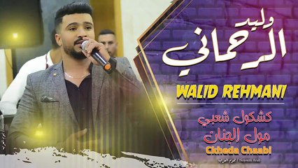 Walid Al-Rahmani  Moul Al-Jinan وليد الرحماني كشكول شعبي مول الجنان