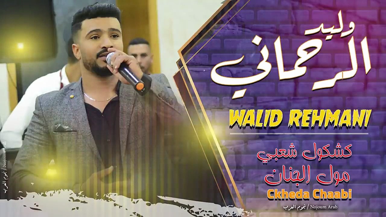 Walid Al-Rahmani  Moul Al-Jinan وليد الرحماني كشكول شعبي مول الجنان