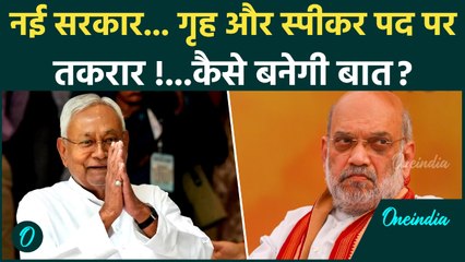 Bihar New Cabinet Update : शपथ ग्रहण से पहले BJP और JDU के बीच पद को लेकर फंसा पेंच ?
