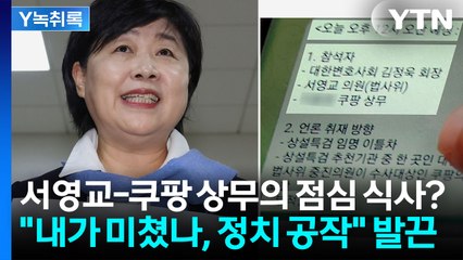 '특검 임명' 다음날에...서영교, 쿠팡 상무와 2시간 넘게 오찬 회동? [Y녹취록] / YTN