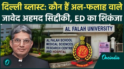Delhi Blast: कौन हैं  Javed Ahmed Siddiqui, कोर्ट ने ED की कस्टडी में भेजा | Al Falah University