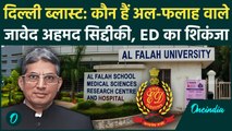 Delhi Blast: कौन हैं  Javed Ahmed Siddiqui, कोर्ट ने ED की कस्टडी में भेजा | Al Falah University