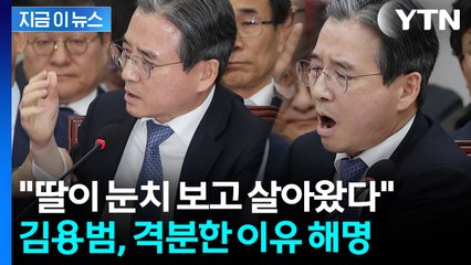 "딸에 애잔함 있었다" ...김용범, 격노했던 당시 상황 설명 [지금이뉴스] / YTN