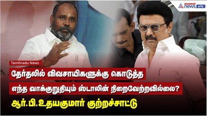தேர்தலில் விவசாயிகளுக்கு கொடுத்த எந்த வாக்குறுதியும் ஸ்டாலின் நிறைவேற்றவில்லை? - ஆர்‌.பி. உதயகுமார்
