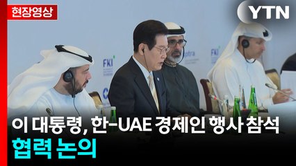 [현장영상+] 이 대통령, 한-UAE 경제인 행사 참석...방산·첨단기술 협력 논의 / YTN