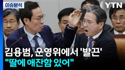 [정치ON] 김용범, '딸 전세' 언급에 발끈..."딸에 애잔함 있어" / YTN