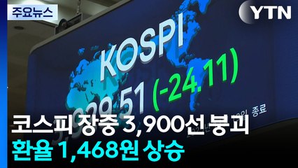 코스피 장중 3,900선 붕괴...환율 1,468원 상승 / YTN