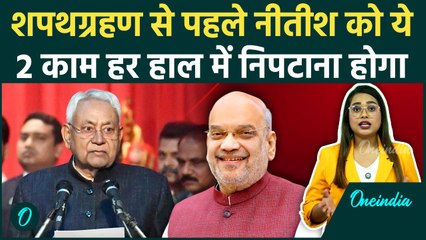 Nitish Kumar को Oath से पहले कौन से 2 काम निपटाने होंगे? Amit Shah का बड़ा प्लान | Bihar Politics