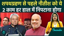 Nitish Kumar को Oath से पहले कौन से 2 काम निपटाने होंगे? Amit Shah का बड़ा प्लान | Bihar Politics