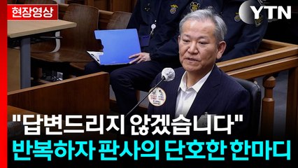 이상민, 모든 질문에 "답변 거부"...판사의 단호한 한마디 [현장영상+] / YTN