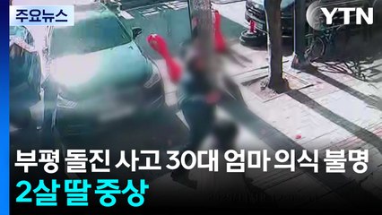 부평 승용차 돌진 사고 30대 엄마 의식 불명...2살 딸 중상 / YTN