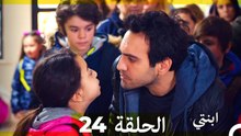 مسلسل ابنتي - الحلقة 24 (Arabic Dubbed) (نسخة مطولة)