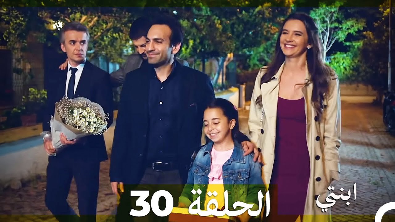 مسلسل ابنتي - الحلقة 30 (Arabic Dubbed) (نسخة مطولة)