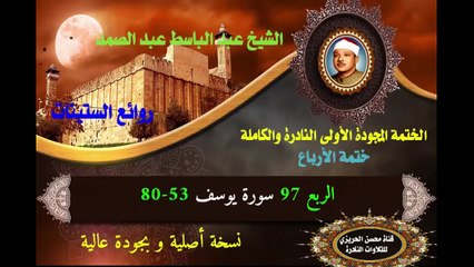 الشيخ عبد الباسط عبد الصمد الختمة المجودة الأولى (ختمة الأرباع) الربع 097 سورة يوسف 53-80)