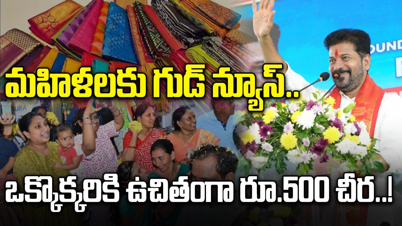 CM Revanth Reddy: మహిళలకు సారె పంపుతున్న సీఎం రేవంత్ రెడ్డి..! | Oneindia Telugu