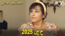 المستأجر المثالي - لحظات النجاح لعام 2025 #36