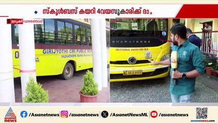 അശ്രദ്ധ ആരുടേത്? സ്‌കൂൾ ബസ് കയറിയിറങ്ങി നാല് വയസുകാരിക്ക് ദാരുണാന്ത്യം