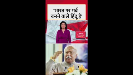 'भारत पर गर्व करने वाले...,' बोले मोहन भागवत