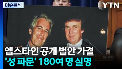'엡스타인 파일' 공개 법안 압도적 가결..."트럼프 철권 통치 약화" / YTN