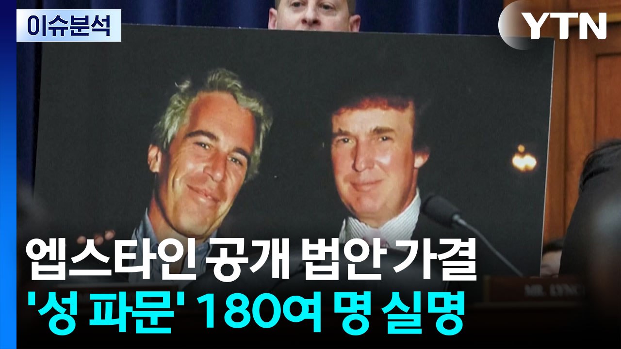 '엡스타인 파일' 공개 법안 압도적 가결..."트럼프 철권 통치 약화" / YTN