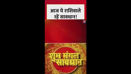 आज इन राशिफलों को सावधान रहने की जरूरत