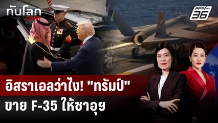 "ทรัมป์" ปูพรมแดงรับ "มกุฎราชกุมารซาอุฯ" ปิดดีลขาย F-35 | ทันโลก DAILY | 19 พ.ย. 68