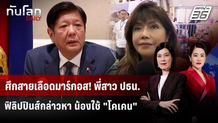 ปธน.บองบอง มาร์กอส ปฏิเสธใช้ "โคเคน" หลังพี่สาวกล่าวหา | ทันโลก DAILY | 19 พ.ย. 68