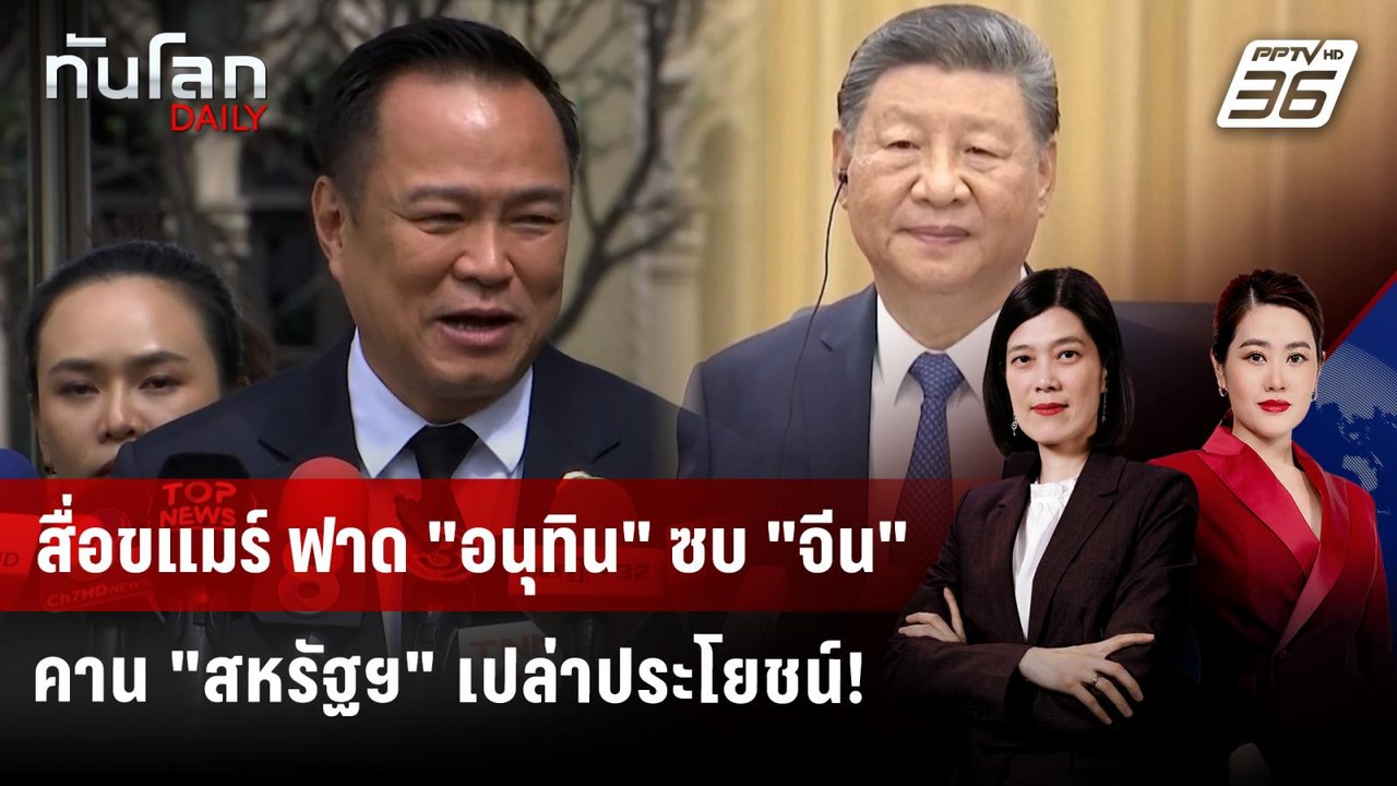 สื่อขแมร์ ฟาด "อนุทิน" ซบ "จีน" คาน "สหรัฐฯ" เป...