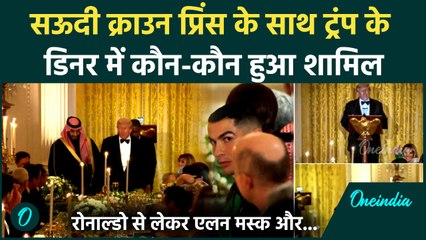 Donald Trump Dinner Party: Saudi crown prince के साथ ट्रंप के डिनर में कौन-कौन शामिल हुआ ?