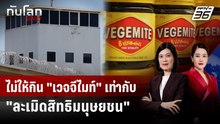 นักโทษออสซี่ "ฟ้องศาล" เรือนจำไม่ให้กิน "เวจจีไมท์" | ทันโลก DAILY | 19 พ.ย. 68