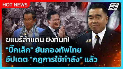 ขแมร์ล้ำแดน ยิงทันที! "บิ๊กเล็ก" ยันทัพไทยอัปเดต "กฎการใช้กำลัง" แล้ว | PPTV News | 19 พ.ย. 68