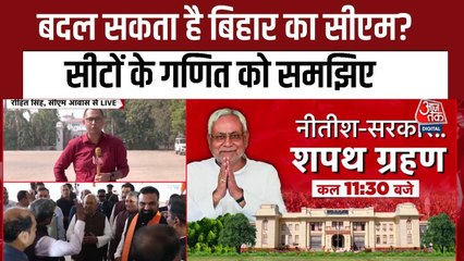 बदल सकता है बिहार का सीएम? सीटों के समीकरण से समझिए
