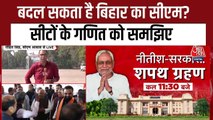 बदल सकता है बिहार का सीएम? सीटों के समीकरण से समझिए