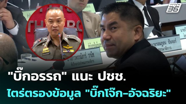 บิ๊กอรรถ แนะ ปชช.ไตร่ตรองข้อมูล บิ๊กโจ๊ก-อัจฉริยะ | จับข่าวคุย | 19 พ.ย. 68