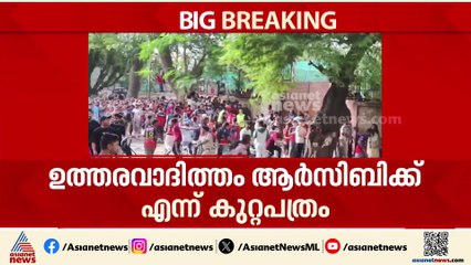 ചിന്നസ്വാമി സ്റ്റേഡിയം ദുരന്തം; ഉത്തരവാദിത്തം ആർസിബിക്കെന്ന് കർണാടക സിഐഡി വിഭാഗം കുറ്റപത്രം