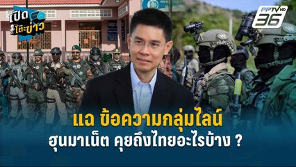 Highlight | แฉ ข้อความกลุ่มไลน์ฮุนมาเน็ต คุยถึงไทยอะไรบ้าง ? | เปิดโต๊ะข่าว