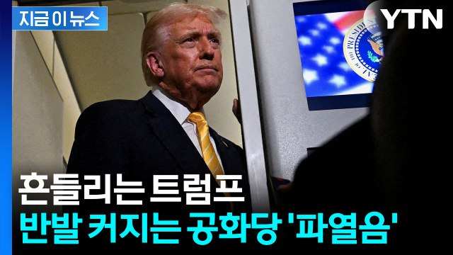 트럼프도 통제 못한 공화당 분위기...역풍 직면에 '위험 신호' [지금이뉴스] / YTN