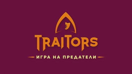 Игра На Предатели 1 Епизод 11 (2025)