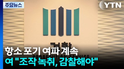범여권 법사위 "항명 검사장 18명 전원 고발"...국힘 "입틀막" / YTN