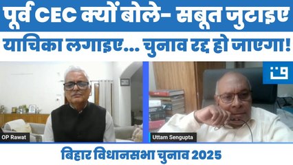 पूर्व CEC OP Rawat ने क्यों कहा कि सबूत जुटाइए... पिटीशन लगाइए... इलेक्शन रद्द हो जाएगा | Bihar