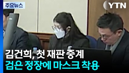 김건희 첫 재판 중계...오빠는 구속 심사서 "인사문서 내가 없애" / YTN