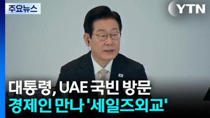 경제인 만나 '세일즈 외교'..."공동 번영 위해 지원" / YTN
