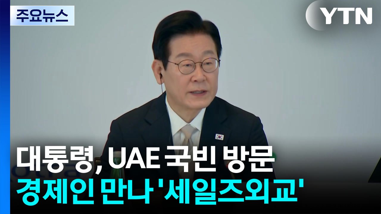 경제인 만나 '세일즈 외교'..."공동 번영 위해 지원" / YTN