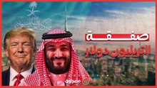 التريليون دولار.. تفاصيل الصفقة التاريخية بين السعودية وأمريكا