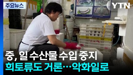 중, 일본 수산물 수출 금지..."다카이치 발언, 중국인 공분 야기" / YTN