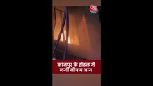 कानपुर के होटल में लगी भीषण आग, देखें वीडियो