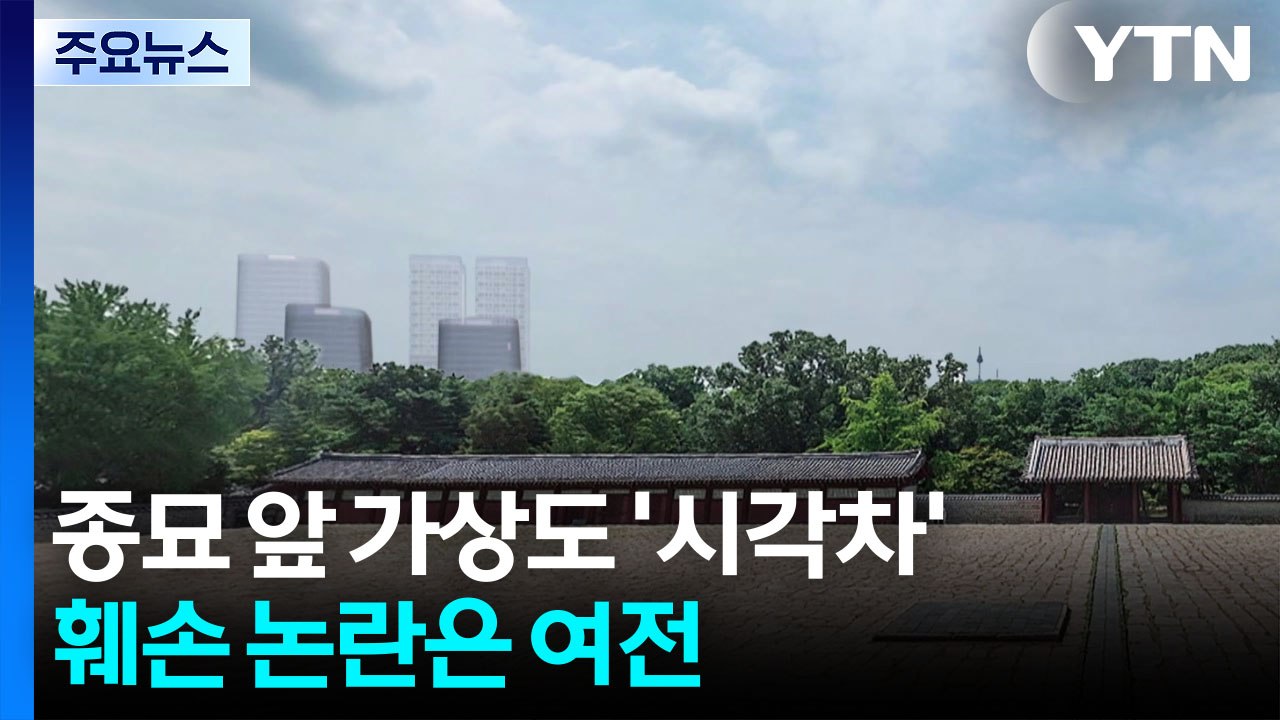 [서울] 종묘 앞 가상도 '시각차'...훼손 논란은 여전 / YTN