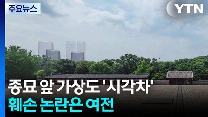 [서울] 종묘 앞 가상도 '시각차'...훼손 논란은 여전 / YTN