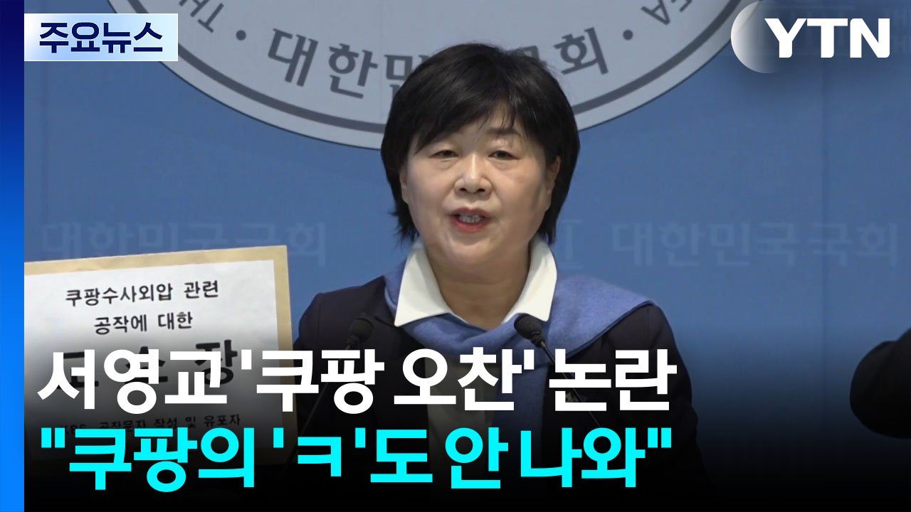 서영교 "쿠팡 오찬? 악의적 공작"...야당 "국민 기만" / YTN
