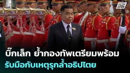 บิ๊กเล็ก ย้ำกองทัพเตรียมพร้อม รับมือกับเหตุรุกล้ำอธิปไตย | จับข่าวคุย | 19 พ.ย. 68